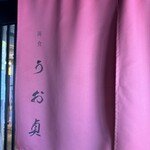 海食 Uosada - 