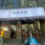 佳家湯包 - 