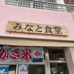 みなと食堂 - 