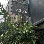 スコット（新館） - 