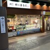 ゐざさ 橿原神宮前駅売店