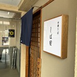 中華そば しば田 - 