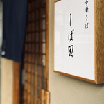 中華そば しば田 - 