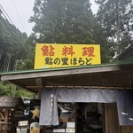 鮎の里ほらど  - 