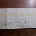 播州地酒 ひの - 領収書