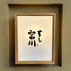 すし宮川