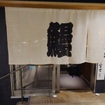 炭焼うな富士 - 