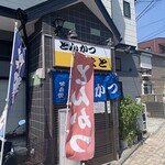 とんかつ やまと - 