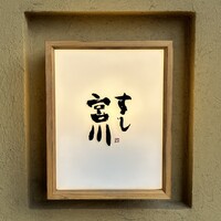 すし宮川 - 