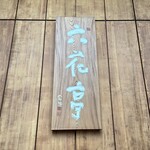 六花亭 札幌本店 - 