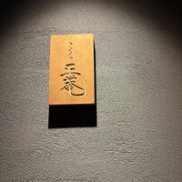 こくら 正菴 - 