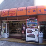 木村屋 - レトロです