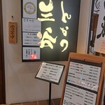 とんかつ 三谷 - 