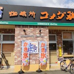 コメダ珈琲店 - 