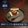 焼肉うしごろ - 