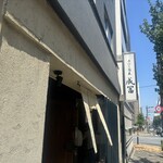 手打ち蕎麦 成冨 - 外観