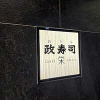 おたる政寿司 栄 - 