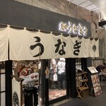 炭焼 うな富士 - 