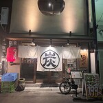 鶏屋 はっぽんめ - 