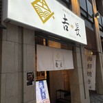 海鮮焼き・雲丹しゃぶ 吉長 - 