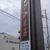 珈琲所コメダ珈琲店 和歌山大浦街道店