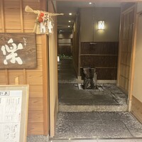 やまと 楽 - 