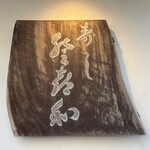 登喜和鮨 新発田本店 - 