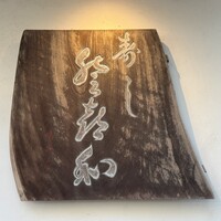 登喜和鮨 新発田本店 - 