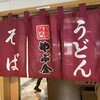やぶ金 桜島フェリー店