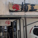 麺王 - 
