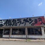 麺王 - 