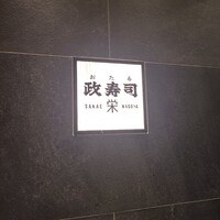 おたる政寿司 栄 - 