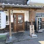 讃岐麺処 山岡 - 