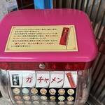 坂内食堂 - ガッチャ