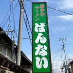 坂内食堂 - 看板