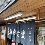坂内食堂 - 入り口、のれん
