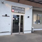 伊万里ちゃんぽん 伊万里店 - 