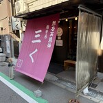 烈志笑魚油 麺香房 三く - 