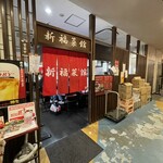 新福菜館 KiKi京橋店 - 