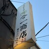 今一商店