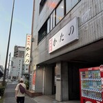 昭和焼肉 かたの - 