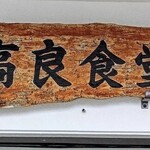 高良食堂 - 