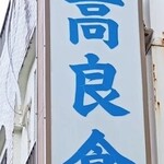高良食堂 - 