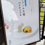 明月菓寮 - クリーム大福パイナップル