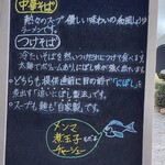 中華そば専門 とんちぼ - 外黒板