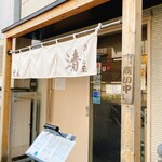 うどん屋 清 - 