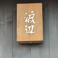割烹 渡辺 - 
