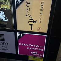 六本木 とりや幸 - 