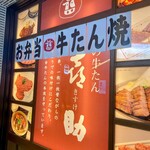 味の牛たん 喜助 - 