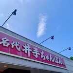 井手ちゃんぽん - 